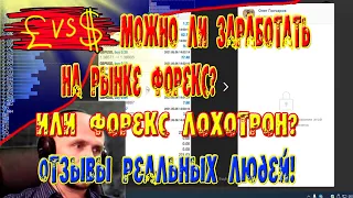 Форекс лохотрон! Можно ли заработать на рынке?  Отзывы реальных людей!