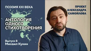 Михаил Кукин «Здесь я работал. По утрам спешил» Поэзия XXI века. Антология одного стихотворения. # 8