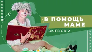 В помощь маме (выпуск 2). Пузырь, соломинка и лапоть