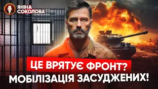 🔥УВ'ЯЗНЕНІ ШТУРМОВИКИ. Реакція військових на мобілізацію засуджених. Яніна знає!