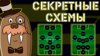 Секретные Схемы в eFootball 2022 Mobile Гайд