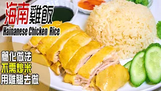 海南雞飯 | 改用大雞腿，還不需炒米，做法化繁為簡，味道比餐廳更好食 Hainanese chicken rice [💬 Eng sub]