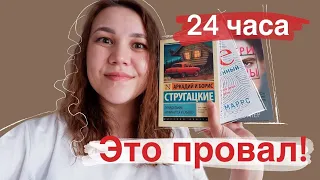 24 часа чтения / Полный провал! / Как превратить 24  часа чтения в неделю чтения? Легко!