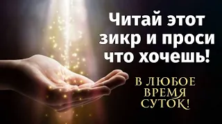 Читай этот зикр и проси что хочешь! [в любое время суток]… #zikir #zikr #azkar #dua #зикр #дуа #дуо