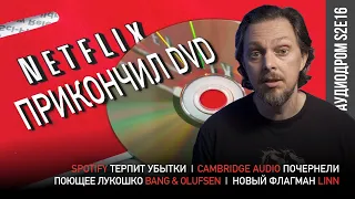 НОВОСТИ HI-FI | МУЗЫКАЛЬНЫЕ ВИДЕО | ПЛЕЙЛИСТ НЕДЕЛИ | РОЗЫГРЫШ ВИНИЛА | АУДИОДРОМ S2E16