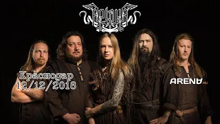 ARKONA – Full concert (Live in Russia, Krasnodar – Arena Hall 12/12/2018) HD 1080p