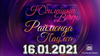 ЮБИЛЕЙНЫЙ ВЕЧЕР РАЙМОНДА ПАУЛСА К 85-ЛЕТИЮ.КОНЦЕРТ ОТ 16.01.2021.СМОТРЕТЬ НОВОСТИ