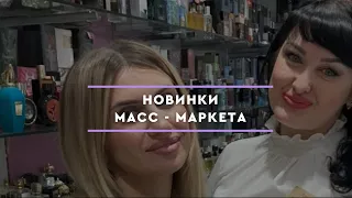 НОВИНКИ МАСС-МАРКЕТА