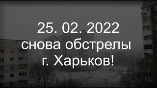 25. 02. 2022 г. снова обстрелы г. Харьков! Shelling of the city of Kharkiv!