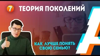 Теория поколений | Как лучше понять свою семью?