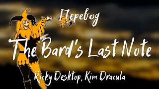 Ricky Desktop, Kim Dracula - The Bard's Last Note (Перевод на русский)