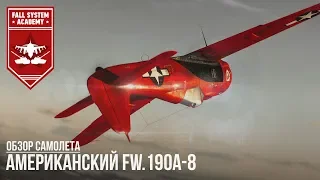 АМЕРИКАНСКИЙ FW.190A-8 - КРАСНЫЙ БАРОН в War Thunder