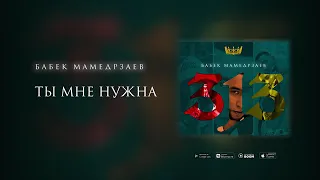 Бабек Мамедрзаев-ты мне нужна