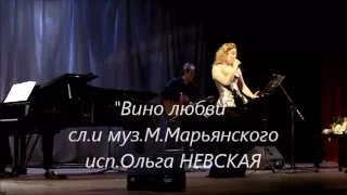 "Вино любви" исп.Ольга НЕВСКАЯ