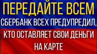 СРОЧНО!  Сбербанк предупредил ВСЕХ, кто оставляет свои Деньги на банковской карте!