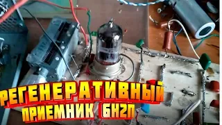 РЕГЕНЕРАТИВНЫЙ ЛАМПОВЫЙ ПРИЕМНИК НА 6Н2П | электронные самоделки ham radio