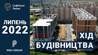 Динамика будівництва ЖК Софіївські Липки за місяць/Липень 2022