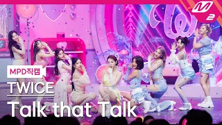 [MPD직캠] 트와이스 직캠 8K 'Talk that Talk' (TWICE FanCam) | @MCOUNTDOWN_2022.9.1