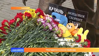 Трагедия в Казани: выводы
