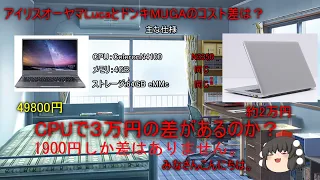 【PC】アイリスオーヤマ　ノートPC　LUCA ドンキPCとのコスト差は？