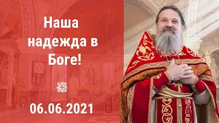 Проповедь о. Андрея Лемешонка после Акафиста Воскресению Христову 06 Июня 2021