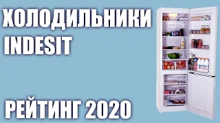 ТОП—7. Лучшие холодильники Indesit. Рейтинг 2020 года!