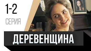 🎦 Деревенщина 1 и 2 серия / Сериал, Мелодрама