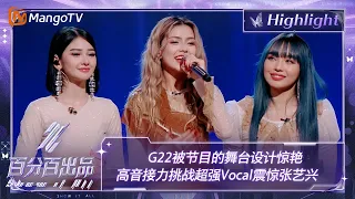 【精彩看点】G22被节目的舞台设计惊艳 高音接力挑战超强Vocal震惊张艺兴  | 百分百出品 Show It All 丨MangoTV Idol