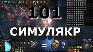 Проект "101 Симулякр". Trial of the Ancestors