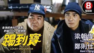 梁朝偉 金像獎最佳男主角 杜琪峯 Johnnie To 導演｜踢到寶 (Lucky Encounter)｜梁朝偉｜鄭則仕｜黃秋生｜鄭柏林｜粵語CC中字｜8號電影院 HK Movie｜香港電影01