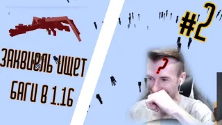 ЗАК ЛОМАЕТ 1.16 | СМЕШНЫЕ МОМЕНТЫ #2 | Заквиель нарезки