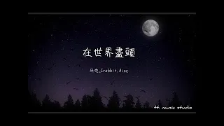 在世界盡頭-馬也_Crabbit ,Aioz[歌詞動態]