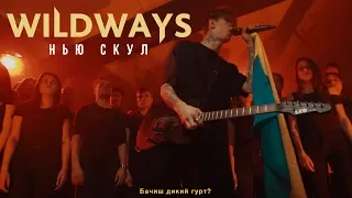 Wildways - Нью скул (Music Video)