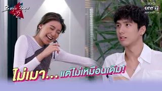 ไม่เมา...แต่ไม่เหมือนเดิม! | BEST SCENE 3 หนุ่ม 3 มุมx2 2021 EP.12 | 27 มี.ค. 64 | one31