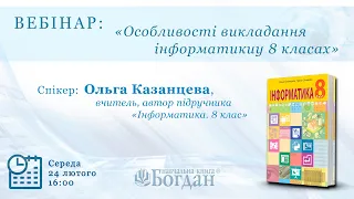 Огляд підручника "Інформатика" для 8-го класу. Автори: Казанцева О.П., Стеценко І.В.