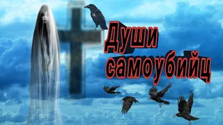 ДУШИ САМОУБИЙЦ | ПРИЗРАКИ | ПОТУСТОРОННИЙ МИР