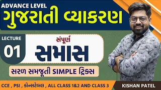 Lecture 01 : સમાસ Tricks Advance Level | Samas Gujarati Vyakaran | Gujarati Grammar | CCE Constable