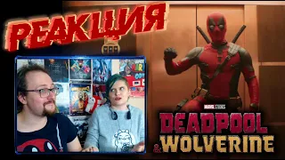 Реакция на трейлер Дэдпул 3 | Deadpool & Wolverine