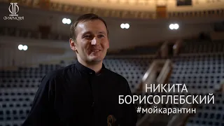 Никита Борисоглебский #мойкарантин