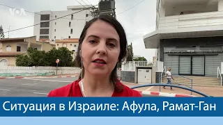 Ситуация в Израиле: Афула, Рамат-Ган