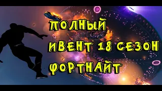 ИВЕНТ 18 СЕЗОН ПОЛНЫЙ ФОРТНАЙТ