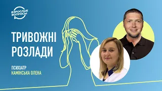 Тривожні розлади | Психіатр Олена Камінська