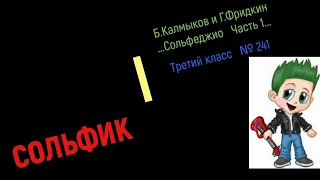 Сольфеджио Б Калмыков, Г Фридкин 3 класс № 241