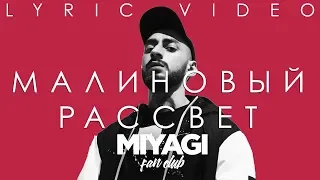 Andy Panda (Эндшпиль) - Малиновый рассвет (Lyric video)