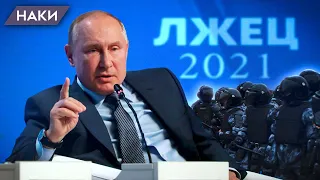 Путин снова врет. Про демократию, про СМИ, про Навального, про иноагентов, про оппозицию