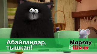 Марғау Шмяк - Бөлім 11.Абайлаңдар, тышқан! - Мультфильмдер