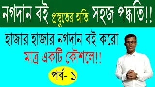 ৯৯% নগদান বই করো অতি সহজে এক কৌশলে | How to make a cash book in bangla