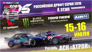 RDS 4 этап Рязань. АСК Атрон. 16.07.2016г. TOP-8 - FINAL