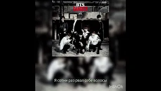 КРУТАЯ, НО РАННЯЯ ПЕСНЯ BTS - Danger (Перевод на русский)