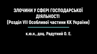 к.ю.н., доц. Радутний О.  Е.  "Злочини у сфері господарської діяльності"